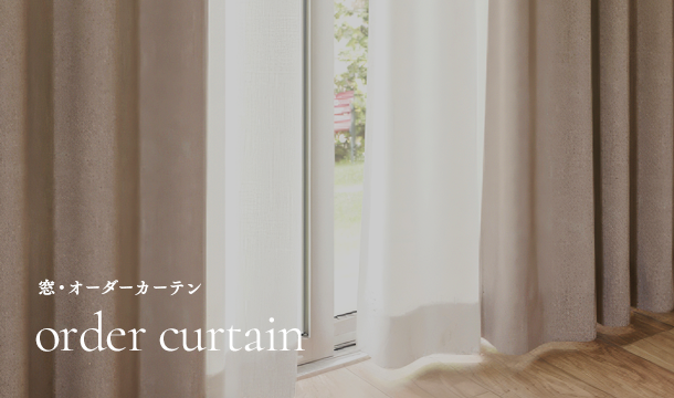 窓・オーダーカーテン