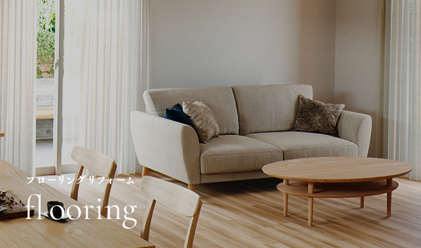 フローリングリフォーム