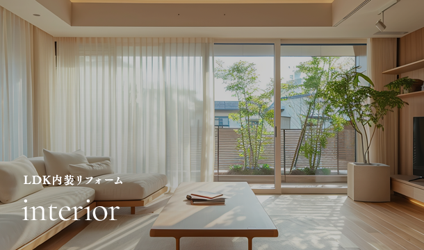 LDK内装リフォーム