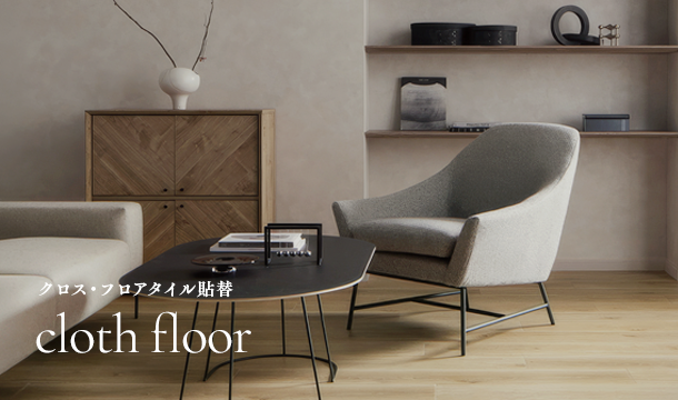 クロス・フロアタイル貼替