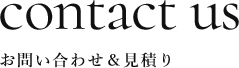 お問い合わせ＆見積り