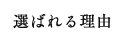 選ばれる理由