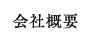 会社概要