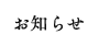 お知らせ