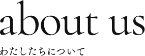わたしたちについて