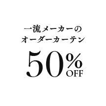 一流メーカーのオーダーカーテン 50%OFF