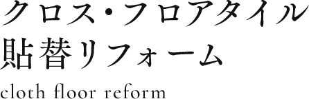 クロス・フロアタイル貼替リフォーム