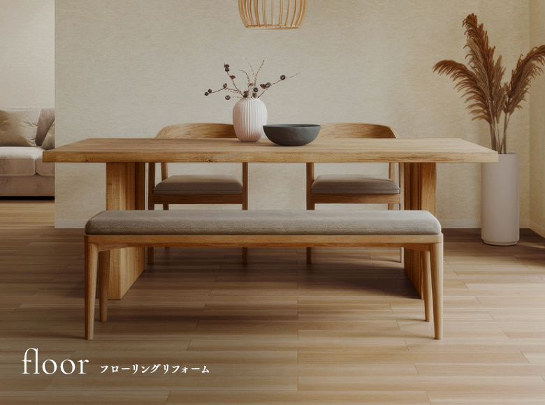 フローリングリフォーム