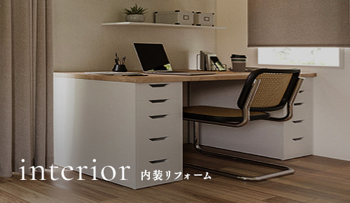 内装リフォーム