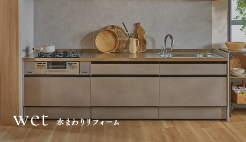 水まわりリフォーム