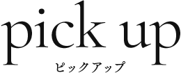 ピックアップ